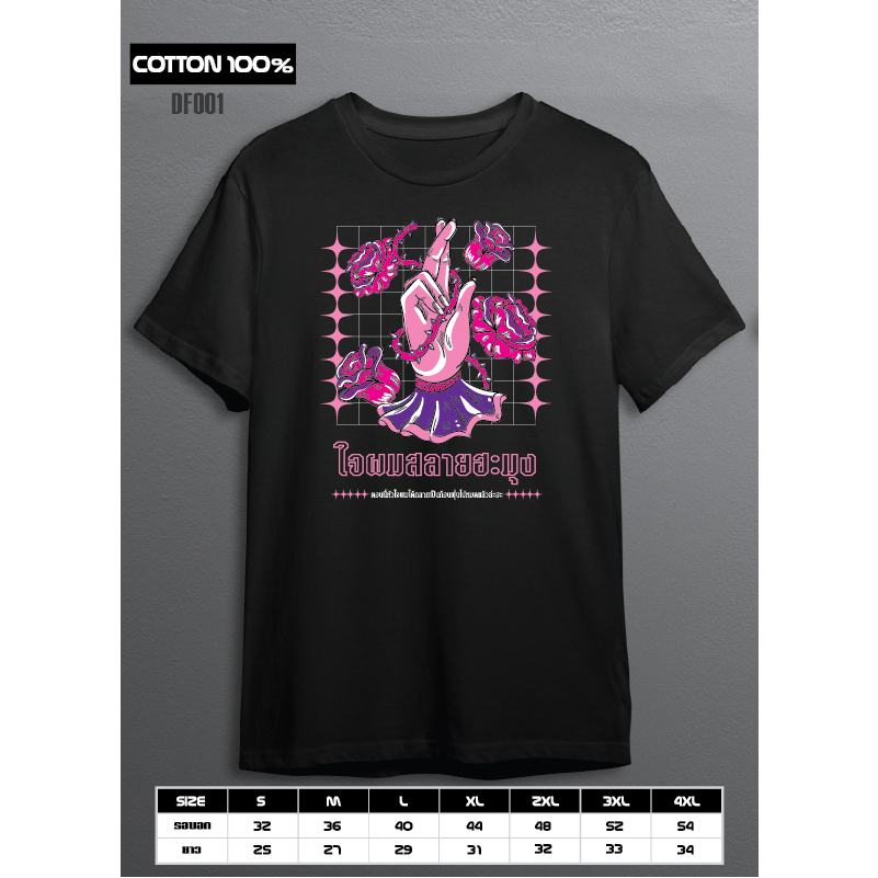 DF001 เสื้อยืด DFT DTF ผ้าคอตตอน