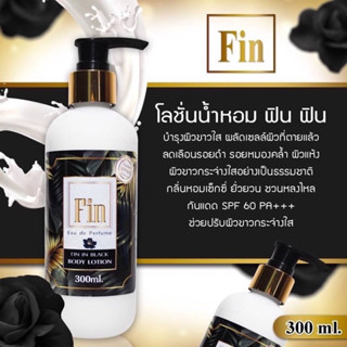 โลชั่นน้ำหอมฟิน กลิ่นหอมทน ติดทนนาน ขนาด 300ml.