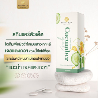 เจลแตงกวา Cucumber Gel รูขุมขนกระชับขึ้น ลดความมันส่วนเกินบนผิวหน้าลดอาการระคายเคืองอาการแสบร้อนจากแดด