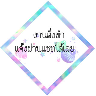 งานสั่งทำ🧸 เล็บปลอม งานเจลแท้ 💅   Handmade Lipoil Naill Shop 💋💄