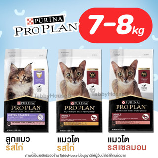 (7-8 kg) Proplan ❤️ครบทุกสูตร❤️ พร้อมส่ง Adult &amp; Kitten โปรแพลน อาหารแมวเกรดซุปเปอร์พรีเมี่ยม