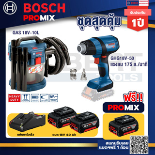 Bosch Promix	 GAS 18V-10L เครื่องดูดฝุ่นไร้สาย+GHG 18V-50 ปืนเป่าลมร้อน+แบต4Ah x2 + แท่นชาร์จ