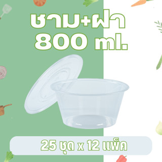 ชามกลม ชามพลาสติก สีใส 800 มล. อีซี่ EICI พร้อมฝา [ ยกลัง 300 ชุด ]