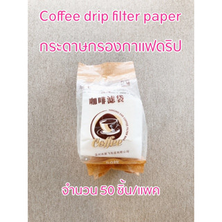 Coffee drip filter paper กระดาษกรองกาแฟดริป จำนวน 50 ชิ้น/แพค