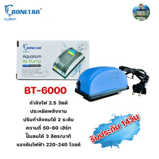 ปั๊มลม Bonetar รุ่นBT6000 ปั๊มลม ปั้มอ๊อกซิเจนตู้ ปรับได้2ระดับ