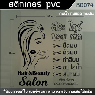 สติ๊กเกอร์ ร้านเสริมสวย Beauty Salon ขนาด 50x50cm (B0074)