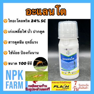 อะแลนโต ขนาด 100 ซีซี อะแลนโต้ ไทอะโคพริด 24%SC กำจัดเพลี้ย ทุกชนิด ออกฤทธิ์สัมผัส ถูกตัวตาย ใช้น้อย 6 ซีซี ต่อไร่