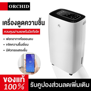 เครื่องดูดความชื้น Dehumidifier 12L มัลติฟังก์ชั่น ควบคุมผ่านแอพได้ เหมาะกับการใช้งาน ลดความชื้นในอากาศได้อย่างรวดเร็ว