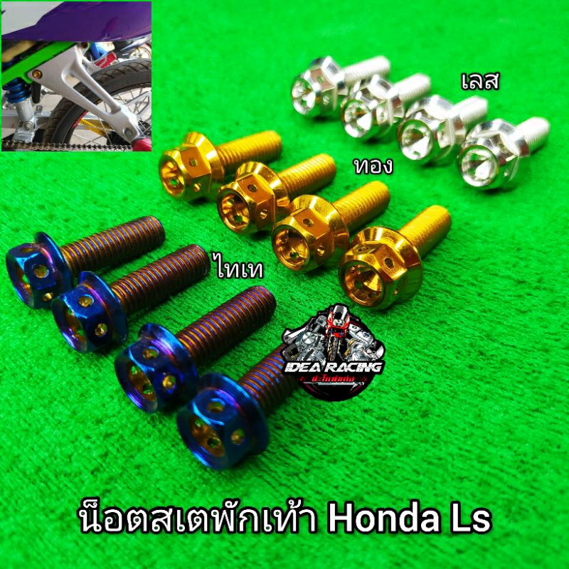 น็อตสเตพักเท้าหลัง Honda Ls มี3สี เลส ทอง ไทเท(ราคาต่อ 4 ตัว) สินค้าสวยงามตามรูปภาพ