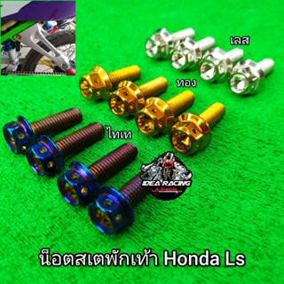 น็อตสเตพักเท้าหลัง Honda Ls  มี3สี เลส ทอง ไทเท(ราคาต่อ 4 ตัว) สินค้าสวยงามตามรูปภาพ