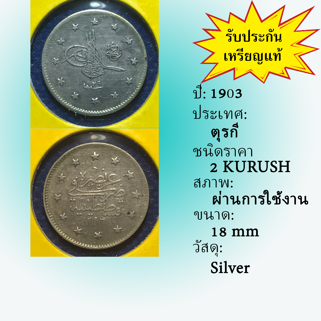 No.60972 เหรียญเงิน ปี1903 TURKEY ตุรกี 2 KURUSH เหรียญสะสม เหรียญต่างประเทศ เหรียญเก่า หายาก ราคาถูก