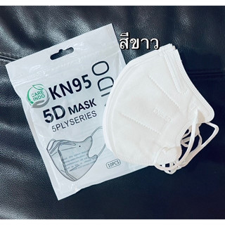 ( 5 ห่อ ) แมส KN95 5D Mask แมสหน้าเรียวทรงเกาหลี แมส5d