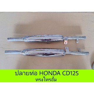 ปลายท่อ HONDA CD125 ทรงไทรอั้ม