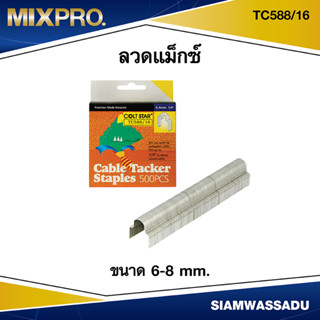 ลวดแม็กซ์ ยิงสายไฟ ขนาด 6.4 mm. #TC588/16