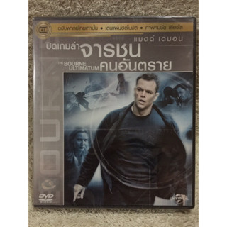 DVD The Bourne Ultimatum. ดีวีดี ปิดเกมล่าจารชนยอดคนอันตราย (แนวแอคชั่น)(พากย์ไทย)