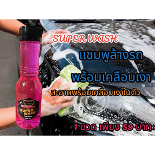 แชมพูล้างรถ S-TWO ล้างพร้อมเคลือบสีฉ่ำเงาใหม่!!!!กลิ่นหอม