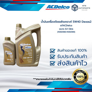 น้ำมันเครื่องดีเซลสังเคราะห์ 5W40 Dexos2 แท้ACDelco ขนาด 6+1 ลิตร (19350980+19350981)