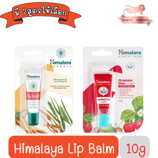 Himalaya Lip Balm 10g หิมาลายา ลิปบาล์ม 10กรัม