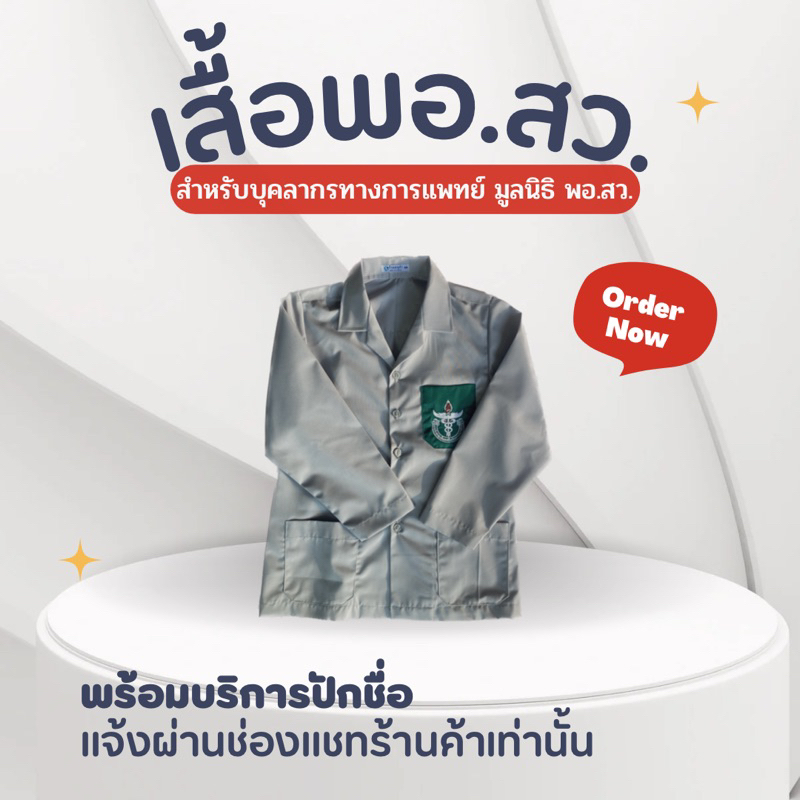 เสื้อ พอสว. แขนยาว เสื้อออกหน่วย ชาย/หญิง