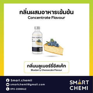 [L0128] กลิ่นผสมอาหารเข้มข้น กลิ่นบลูเบอรี่ชีสเค้ก  (Blueberry Cheesecake) Flavour 30 ml.