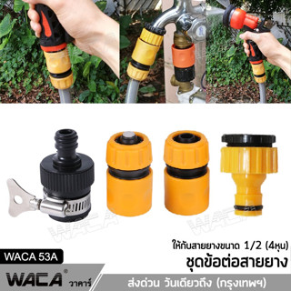 🔥ส่งฟรี🔥 WACA ข้อต่อสวมเร็ว 1/2"(4หุน), 3/4(6หุน) ข้อต่อท่อยาง ข้อต่อก๊อกน้ำ ข้อต่อสายยาง ท่อน้ำ ก๊อก ข้อต่อ 53A ^SA