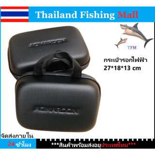 1-2 วัน (ส่งไว ราคาส่ง)   กระเป๋าใส่รอกตกปลาไฟฟ้า* 1200MJ /800MJ/600MJ*  27*18*13cm 【Thailand Fishing Mall】