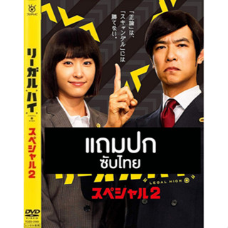 ดีวีดีซีรี่ย์ญี่ปุ่น Legal High 2 (คู่ซ่าทนายแสบ 2) (2013) ซับไทย (แถมปก)