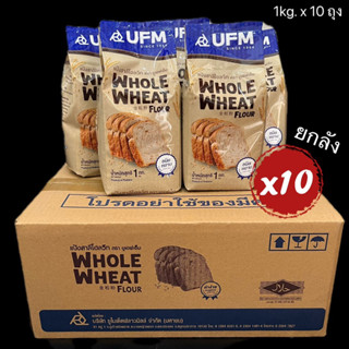 ยกลัง แป้งโฮลวีท 100% ชนิดหยาบ 1 กิโลกรัม x 10 ถุง Whole Wheat Flour 100% 1 kg.