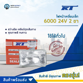 💡KT ไฟหน้าเหลี่ยมเล็ก 6000 24V 2 ขา (55W) จำนวน 1 ดวง💡