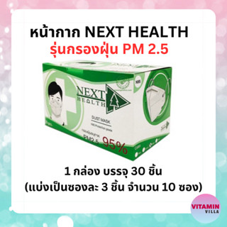 หน้ากากกรองPM2.5 NEXT HEALTH หน้ากากอนามัยกรองฝุ่น PM2.5 สีขาว หนา 4 ชั้น กล่องละ 30 ชิ้น