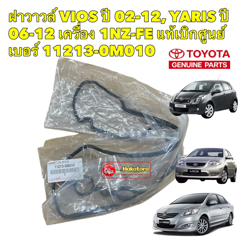 ยางฝาวาวล์ TOYOTA VIOS , YARIS เครื่อง 1NZ-FE ปี 02-12 แท้เบิกศูนย์ เบอร์ 11213-0M010