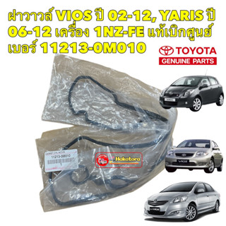 ประเก็นฝาวาวล์ TOYOTA VIOS , YARIS เครื่อง 1NZ-FE ปี 02-12 แท้เบิกศูนย์ เบอร์ 11213-0M010