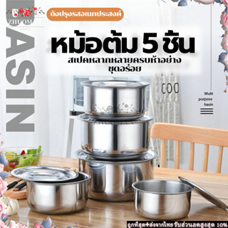 ชุดหม้อสแตนเลส ชุดหม้อแขกสแตนเลส 5ใบ หม้อ หม้อแขก หม้อแขกสแตนเลส หม้อต้มสแตนเลส ทนทาน ทำความสะอาดง่าย