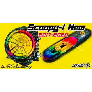 ฝาครอบใบพัด+กันร้อนท่อ Scoopy i 2017-2020 เซตเคฟล่ารุ้ง อย่างดี(SK) กันร้อนท่อscoopy ฝาครอบใบพัดscoopyi ฝาครอบท่อscoopyi