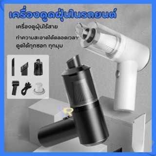 เครื่องดูดฝุ่นไร้สาย  มีแบตเตอรี่ในตัว ใช้ได้ทั้งในบ้าน และรถยนต์  ใช้ในรถได้สบาย ง่ายต่อการทำความสะอาดในรถ