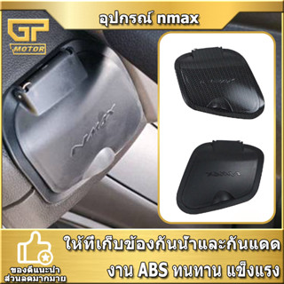 ฝาปิดที่เก็บของ Nmax2020 N-MAX 2021 งาน ABS ของแต่งNMAX ฝาปิดช่องเก็บของ อุปกรณ์ nmax