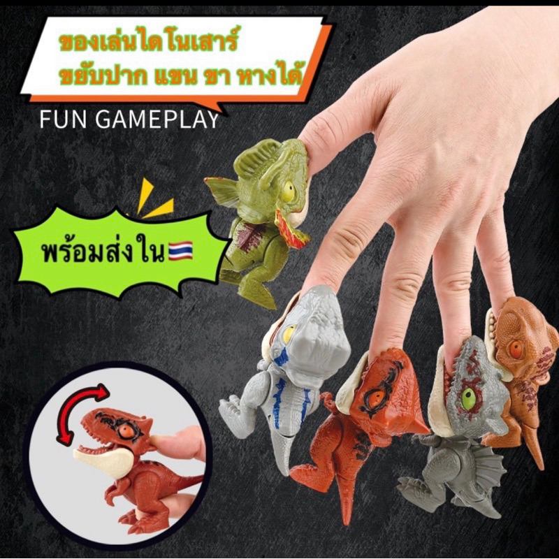 <พร้อมส่งในไทย>Dinosuar Finger (2)ไดโนเสาร์งับนิ้ว โมเดลไดโนเสาร์