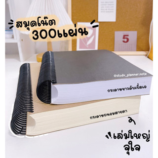 📕สมุดบันทึก สมุดโน๊ต300 แผ่น สมุดเล่มใหญ่เขียนจุใจ สมุด600หน้า COD 📕