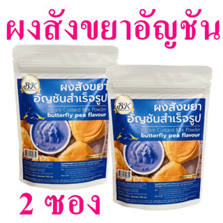 ผงสังขยา ผงสังขยารสอัญชัน Instant Custard Mix Powder ผงสังขยาสำเร็จรูป Instant Custard Butterfly Pea Flavour ผงทำใส้สังข