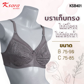 Ksara เสื้อชั้นในไร้โครง/บราไร้โครง เกรดA ของแท้ เต็มเต้า/FULL CUPไม่มีฟองน้ำเก็บกระชับเนื้อเต้าทรงได้ดี รุ่น KSB401