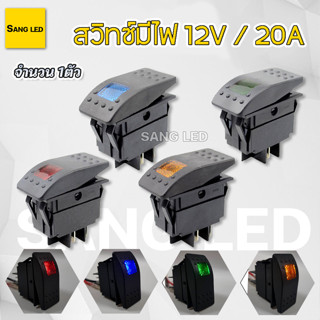 สวิทซ์ เปิด-ปิด มีไฟ อเนกประสงค์ 12V 20A / : SR2 จำนวน1ตัว