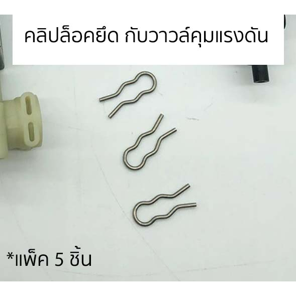 อะไหล่เครื่องชงกาแฟ คลิปล็อค แพ็ค 5 ชิ้น สำหรับล็อค ยึด กับวาวล์คุมแรงดัน ข้อต่อ