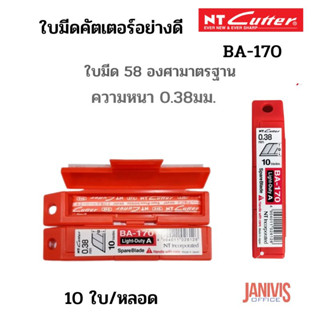 ใบมีดคัตเตอร์ NT BA-170 โฉมใหม่ 10 ใบ/หลอด