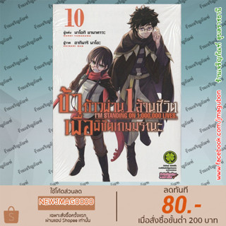 LP หนังสือการ์ตูน ข้าก้าวข้ามผ่าน1ล้านชีวิตเพื่อพิชิตเกมมรณะ เล่ม 1-10 ล่าสุด 100-man no Inochi no Ue ni Ore wa Tatteiru