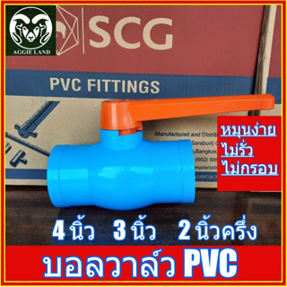 บอลวาล์ว 2 1/2 นิ้ว 3 นิ้ว 4 นิ้ว ตราช้าง SCG