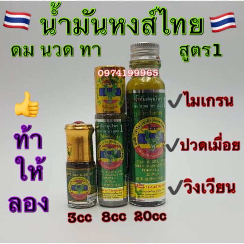 น้ำมันสมุนไพรหงส์ไทย สูตร 1 ขนาด20cc,8cc,3cc ✅ใหม่ส่งไวมาก