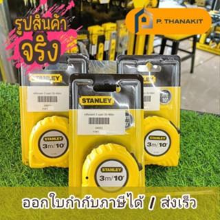 Stanley ตลับเมตร 3 เมตร 30-486n สแตนเลย์โกลบอล ราคา/ 1ชิ้น