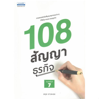 c111 9786163022493 108 สัญญาธุรกิจ