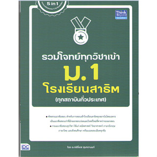 c111 9786164493933 รวมโจทย์ทุกวิชาเข้า ม.1 โรงเรียนสาธิต (ทุกสถาบันทั่วประเทศ)