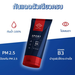 ครีมกันแดด SUNNY DAY SPORT AND DAILY SPF 50+ PA+++ ผลิตภัณฑ์กันแดด สำหรับนักกีฬา